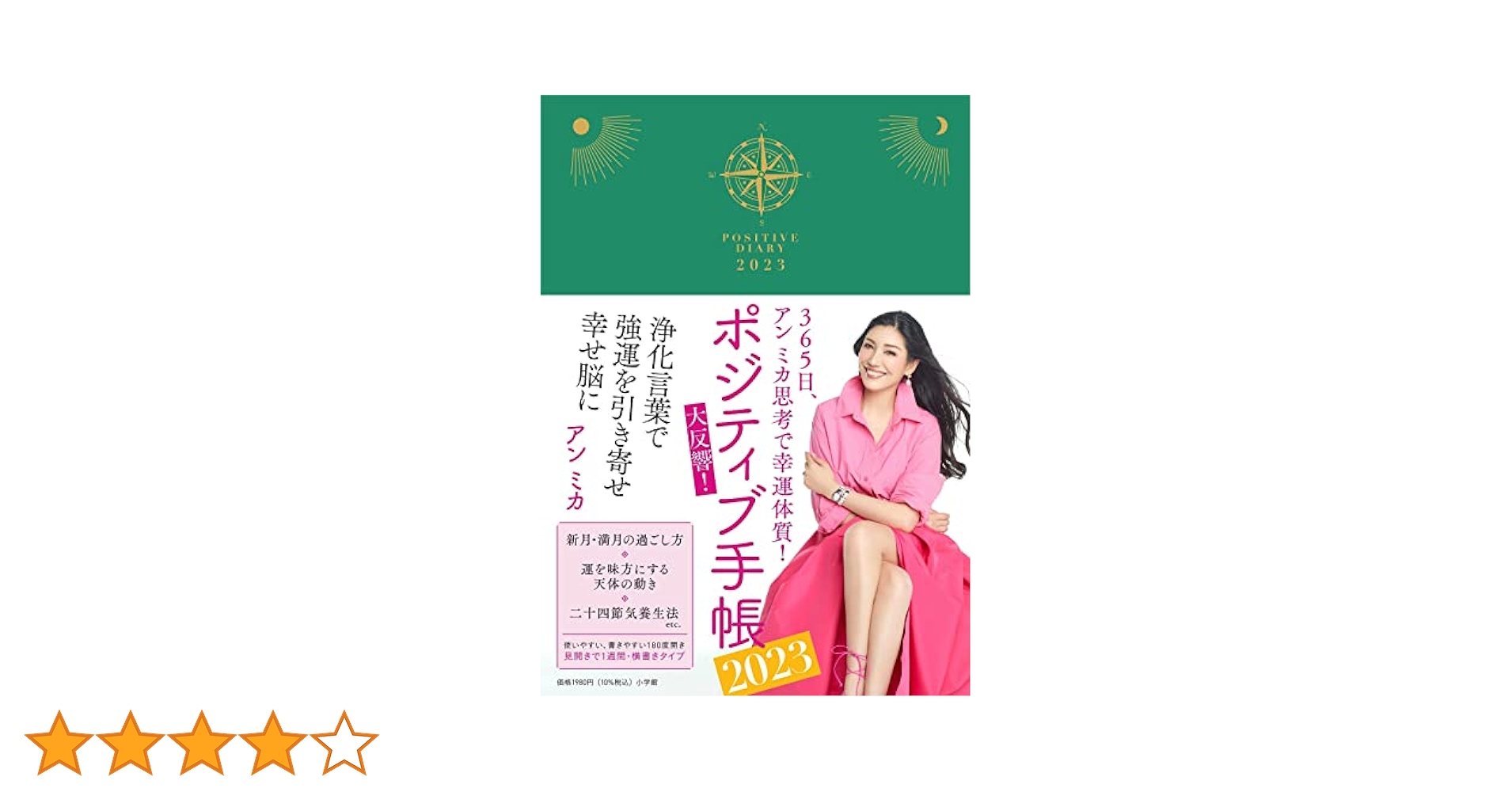 【中古】 ポジティブ手帳 ３６５日、アンミカ思考で幸運体質！ ２０２３/小学館/アンミカ 楽天市場】【中古】 ポジティブ手帳 365日、アンミカ思考で